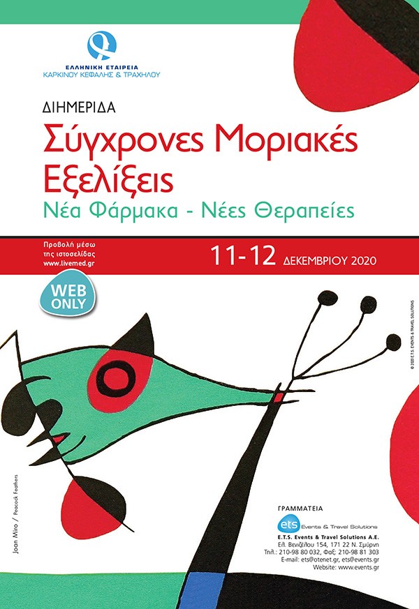Διημερίδα: Σύγχρονες Μοριακές Εξελίξεις. Νέα Φάρμακα -Νέες Θεραπείες