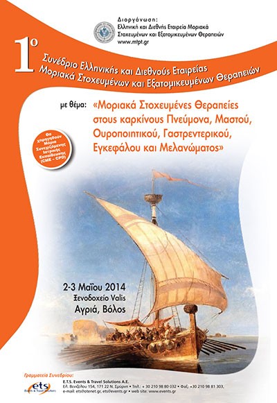 1ο Συνέδριο Ελληνικής και διεθνούς Εταιρείας Μοριακά Στοχευμένων Θεραπειών