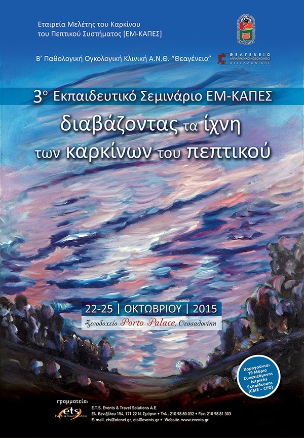 3ο Εκπαιδευτικό Σεμινάριο ΕΜ-ΚΑΠΕΣ «Διαβάζοντας τα ίχνη των καρκίνων του πεπτικού»