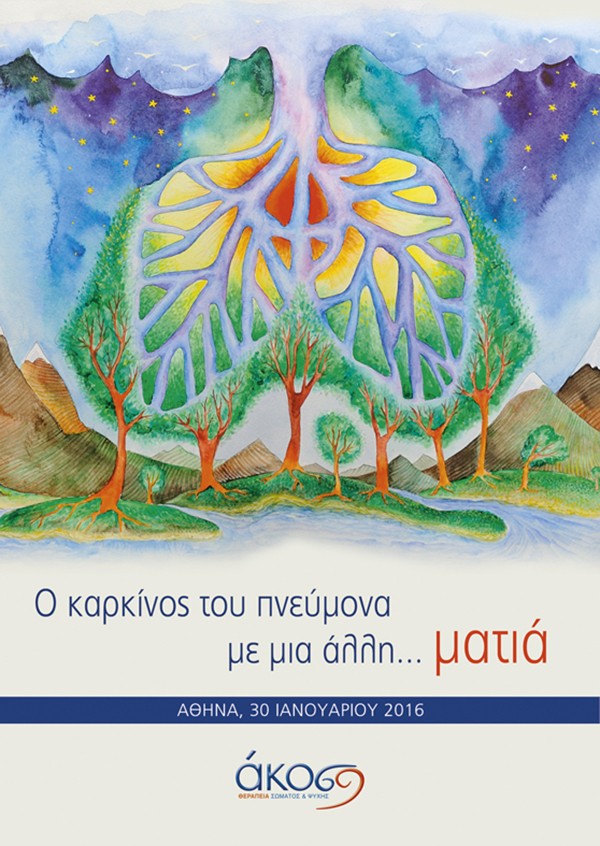 O καρκίνος του πνεύμονα με μια άλλη… ματιά