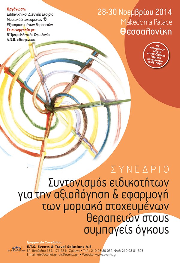 Συντονισμός ειδικοτήτων για την αξιολόγηση και εφαρμογή των μοριακά στοχευμένων θεραπειών στους συμπαγείς όγκους                                                                                                                                               