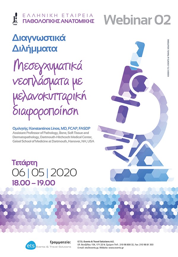 Webinar: Διαγνωστικά Διλήμματα: Μεσεγχυματικά νεοπλάσματα με μελανοκυτταρική διαφοροποίηση