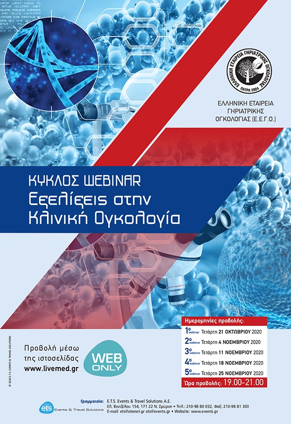 Κύκλος webinar "Εξελίξεις στην κλινική ογκολογία"