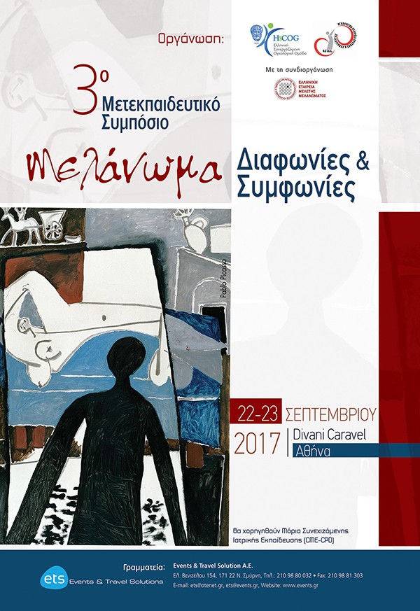 3o Μετεκπαιδευτικό Συμπόσιο Μελάνωμα Διαφωνίες & Συμφωνίες