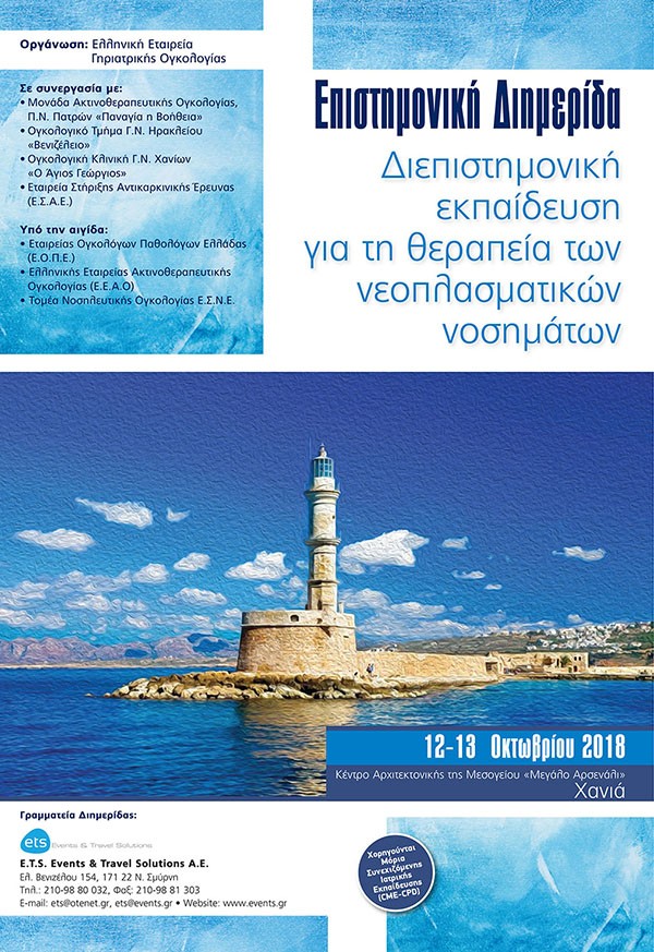 Επιστημονική Διημερίδα : Διεπιστημονική  εκπαίδευση για τη θεραπεία των νεοπλασματικών νοσημάτων