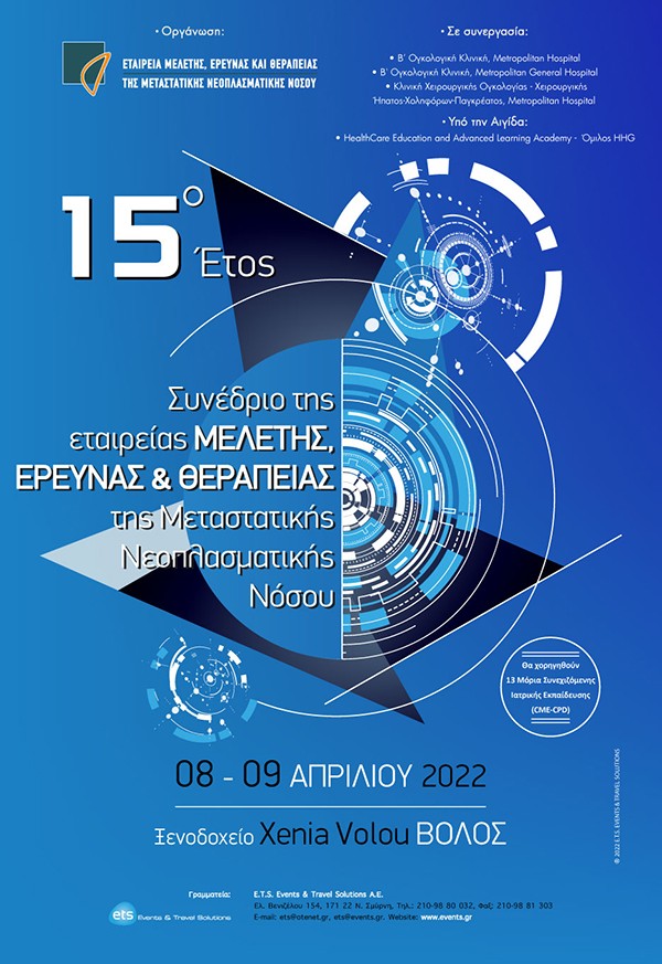 Συνέδριο Εταιρείας Μελέτης Έρευνας και θεραπείας της Μεταστατικής Νεοπλασματικής Νόσου