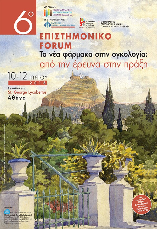 6ο Επιστημονικό Forum «Τα νέα φάρμακα στην ογκολογία: από την έρευνα στην πράξη