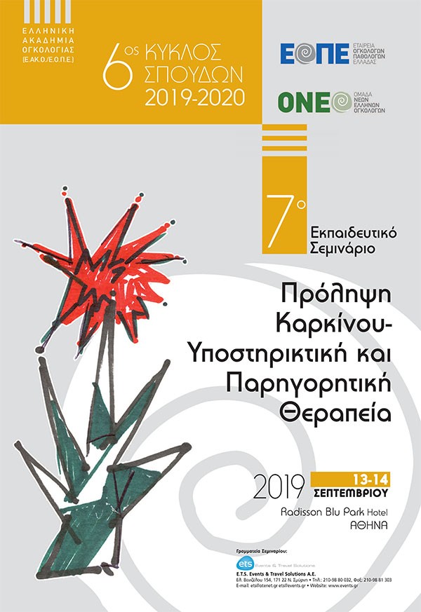 7ο Εκπαιδευτικό Σεμινάριο: Πρόληψη Καρκίνου-Υποστηρικτική και Παρηγορητική Θεραπεία  