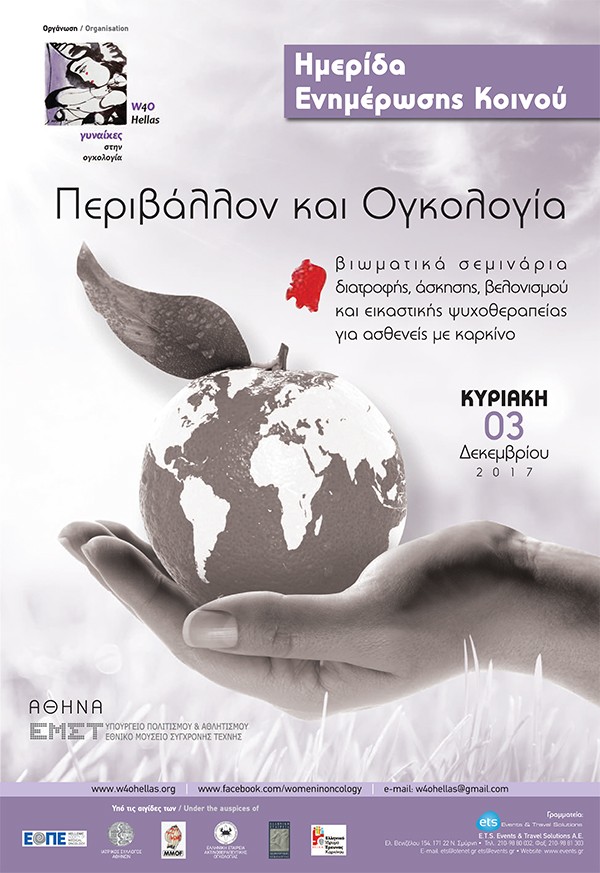 Ημερίδα Ενημέρωσης Κοινού  «Περιβάλλον και Ογκολογία» Βιωματικά σεμινάρια διατροφής, άσκησης, βελονισμού και εικαστικής ψυχοθεραπείας για ασθενείς με καρκίνο