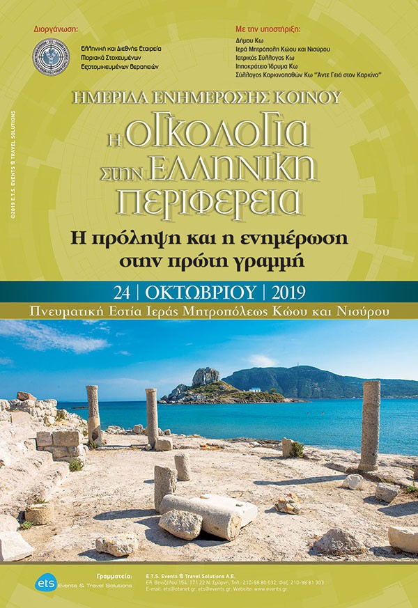 Ημερίδα Ενημέρωσης Κοινού. Η Ογκολογία στην Ελληνική Περιφέρεια. Η πρόληψη και η ενημέρωση στην πρώτη γραμμή