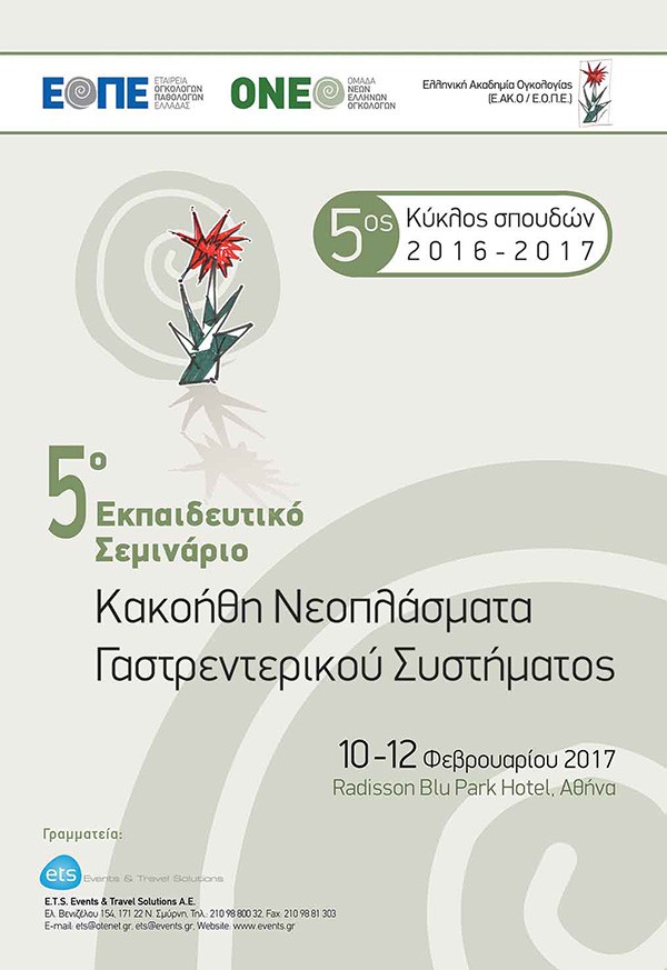 5o Εκπαιδευτικό Σεμινάριο Κακοήθη Νεοπλάσματα Γαστρεντερικού Συστήματος