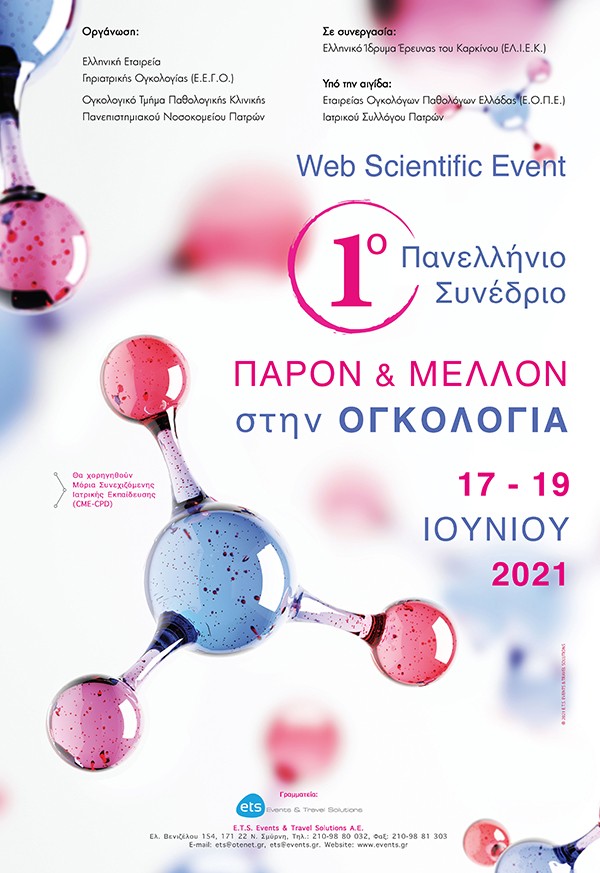 1ο Πανελλήνιο Συνέδριο «Παρόν & Μέλλον στην Ογκολογία»