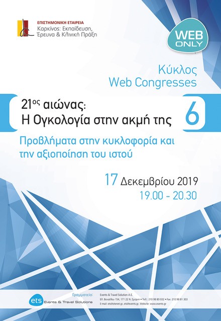21ος αιώνας: Η Ογκολογία στην ακμή της 6 - Προβλήματα στην κυκλοφορία και την αξιοποίηση του ιστού;