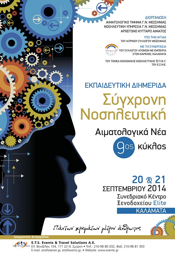 Εκπαιδευτικό Διημερίδα «Σύγχρονη Νοσηλευτική» Αιματολογικά Νέα, 9ος κύκλος