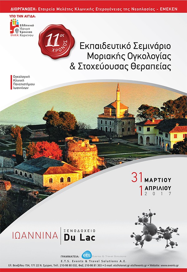 11o Εκπαιδευτικό Σεμινάριο Μοριακής Ογκολογίας & Στοχεύουσας Θεραπείας
