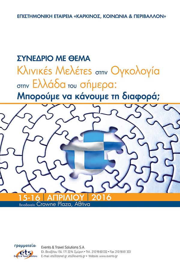 Κλινικές Μελέτες στην Ογκολογία στην Ελλάδα του Σήμερα: Μπορούμε να κάνουμε τη διαφορά;