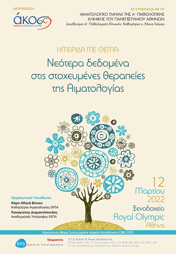  Νεότερα Δεδομένα στις Στοχευμένες Θεραπείες της Αιματολογίας