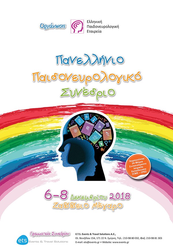 Πανελλήνιο Παιδονευρολογικό Συνέδριο