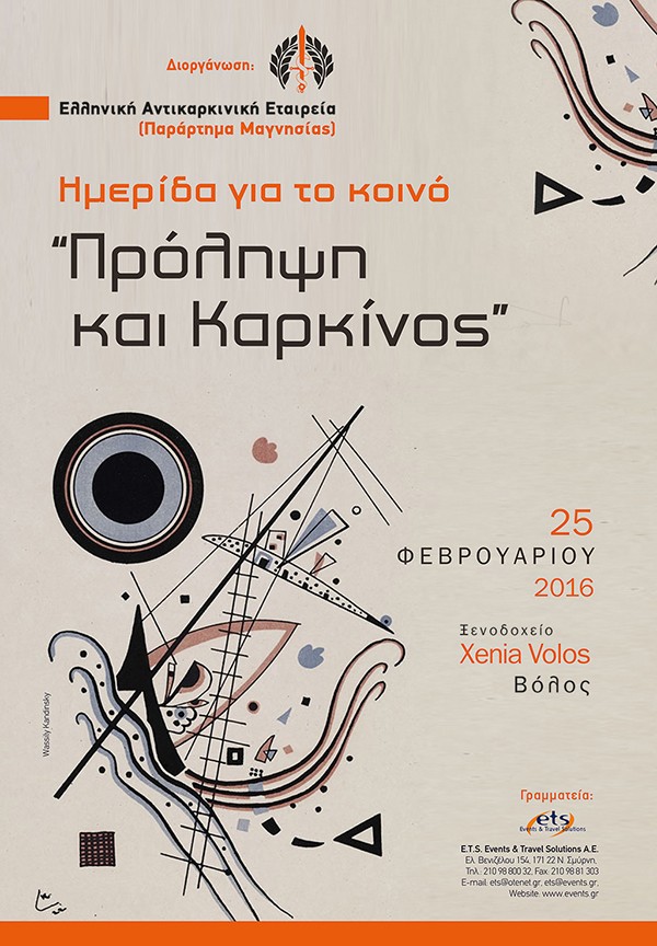 Ημερίδα για το κοινό “Πρόληψη και Καρκίνος”