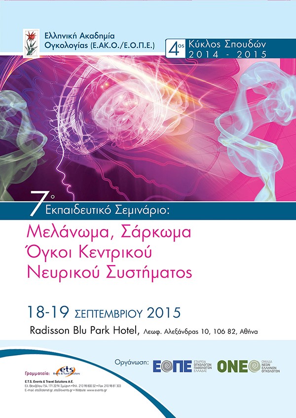 7ο Εκπαιδευτικό Σεμινάριο: Μελάνωμα, Σάρκωμα, Όγκοι Κεντρικού Νευρικού Συστήματος