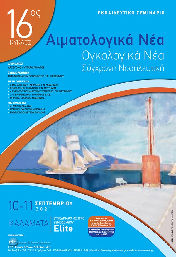 Εκπαιδευτικό Σεμινάριο - 16ος Κύκλος - Αιματολογικά Νέα - Ογκολογικά Νέα, Σύγχρονη Νοσηλευτική