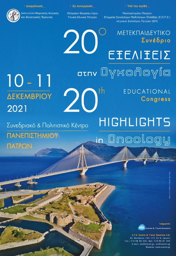 20ο Μετεκπαιδευτικό Συνέδριο Εξελίξεις στην Ογκολογία