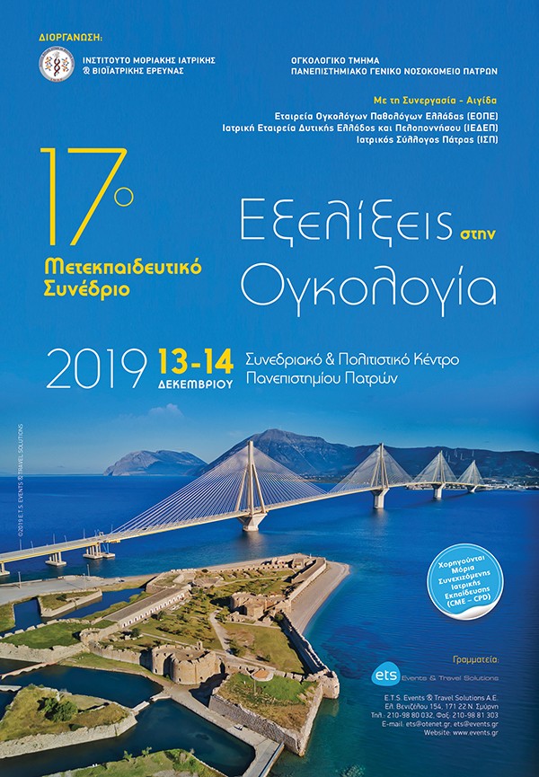 17ο Μετεκπαιδευτικό Συνέδριο -  Εξελίξεις στην Ογκολογία