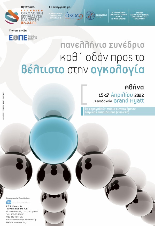 Πανελλήνιο Συνέδριο Καθ’ οδόν προς τον βέλτιστο θεραπευτικό συντελεστή στην ογκολογία