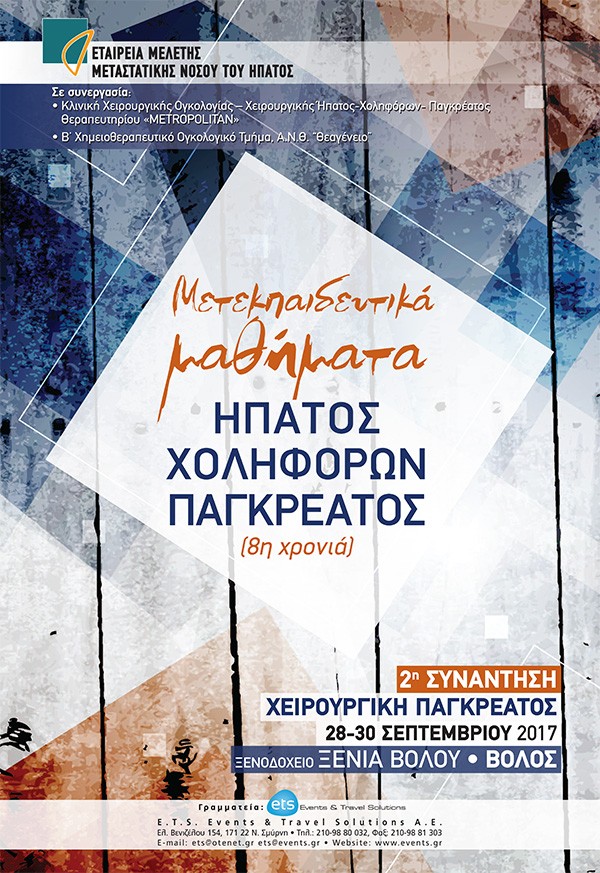 Μετεκπαιδευτικά Μαθήματα Ήπατος – Χοληφόρων - Παγκρέατος