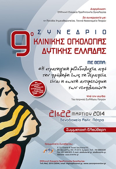 9ο Συνέδριο Κλινικής Ογκολογίας Δυτικής Ελλάδας με θέμα: «Η στρατηγική μεθοδολογία από την πρόληψη έως τη θεραπεία είναι η σωστή αντιμετώπιση των νεοπλασιών;» 