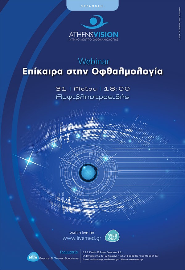 Webinar - Επίκαιρα στην Οφθαλμολογία