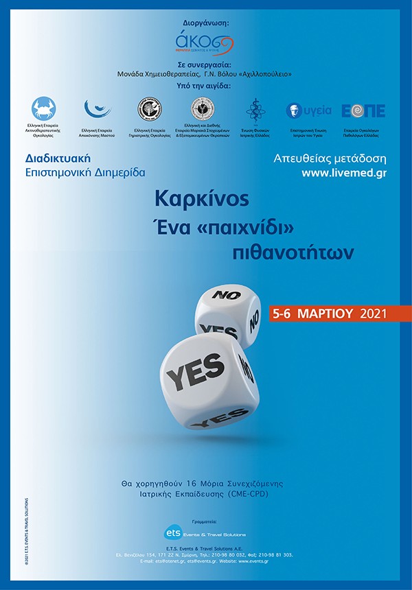 Διαδικτυακή Επιστημονική Διημερίδα Καρκίνος: Ένα «παιχνίδι» πιθανοτήτων