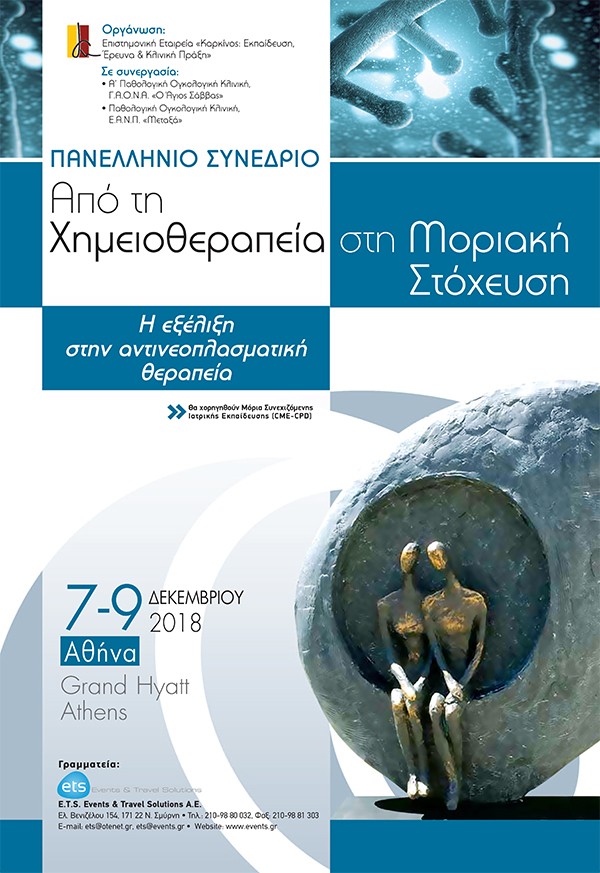 Πανελλήνιο Συνέδριο «Από τη Χημειοθεραπεία στη Μοριακή Στόχευση. Η εξέλιξη στην αντινεοπλασματική θεραπεία»