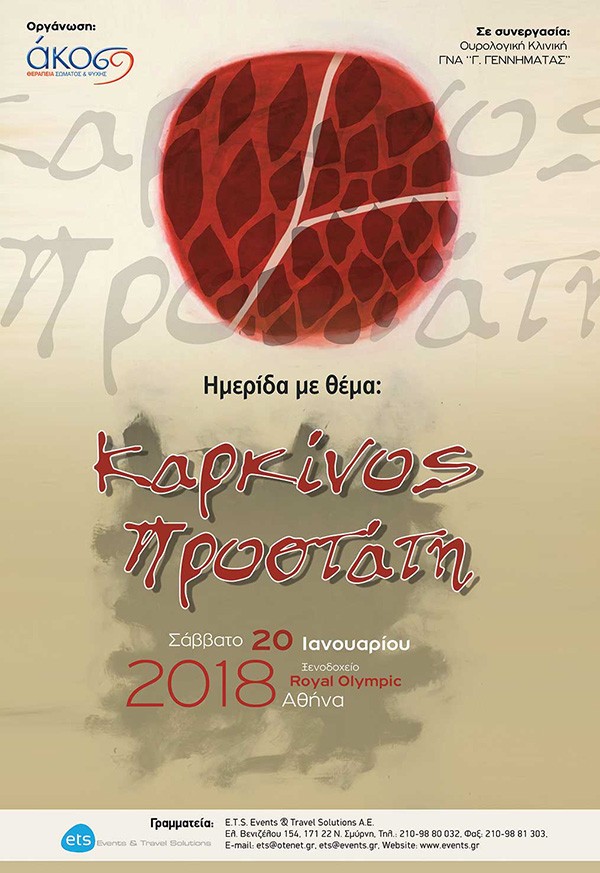 Καρκίνος Προστάτη