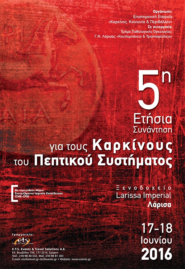 5η Ετήσια Συνάντηση για τους Καρκίνους του Πεπτικού Συστήματος