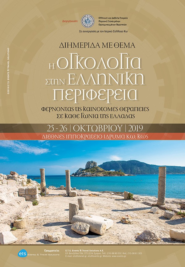 Διημερίδα με Θέμα η Ογκολογία στην Ελληνική Περιφέρεια - Φέρνοντας τις καινοτόμες θεραπείες σε κάθε γωνιά της Ελλάδας