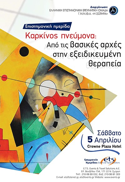 Επιστημονική Ημερίδα Καρκίνος Πνεύμονα: «Από τις βασικές αρχές στην εξειδικευμένη θεραπεία»