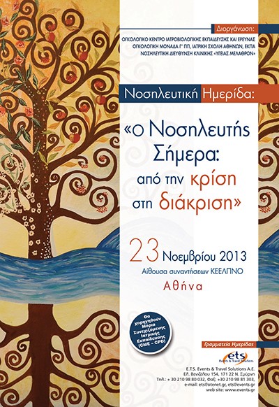 Νοσηλευτική Ημερίδα με θέμα: «Ο Νοσηλευτής Σήμερα: από την κρίση στη διάκριση»