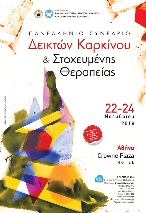 Πανελλήνιο Συνέδριο Δεικτών Καρκίνου και Στοχευμένης Θεραπείας