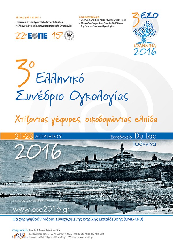 3ο Ελληνικό Συνέδριο Ογκολογίας