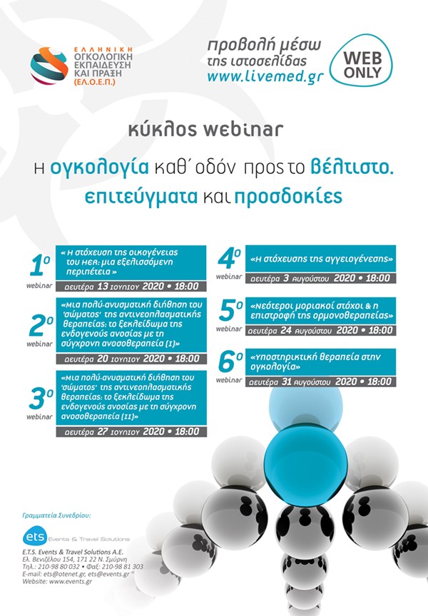 Κύκλος webinar: Η ογκολογία καθ’ οδόν προς το βέλτιστο. Επιτεύγματα και προσδοκίες.