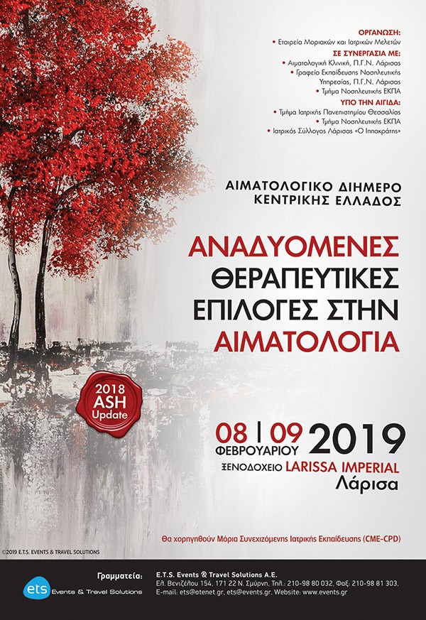 Αιματολογικό Διήμερο Κεντρικής Ελλάδος - Αναδυόμενες Θεραπευτικές Επιλογές στην Αιματολογία
