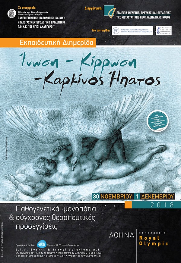 Εκπαιδευτική Διημερίδα «Ίνωση- Κίρρωση- Καρκίνος Ήπατος: Παθογενετικά μονοπάτια & σύγχρονες θεραπευτικές προσεγγίσεις»