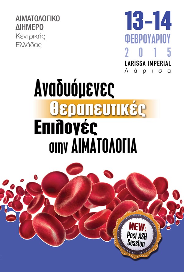 Αιματολογικό Διήμερο Κεντρικής Ελλάδος με θέμα: «Αναδυόμενες θεραπευτικές – Επιλογές στην Αιματολογία»