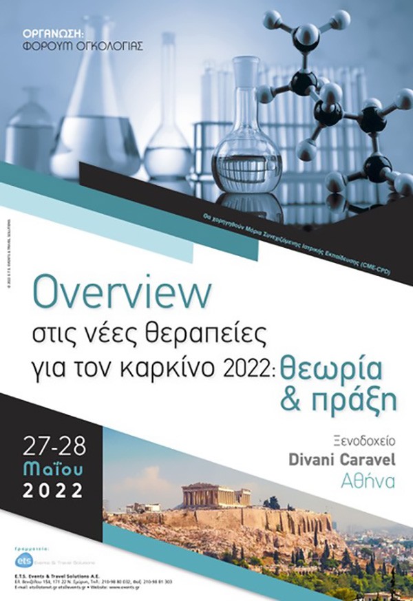 Overview στις νέες θεραπείες για τον καρκίνο 2022: θεωρία & πράξη