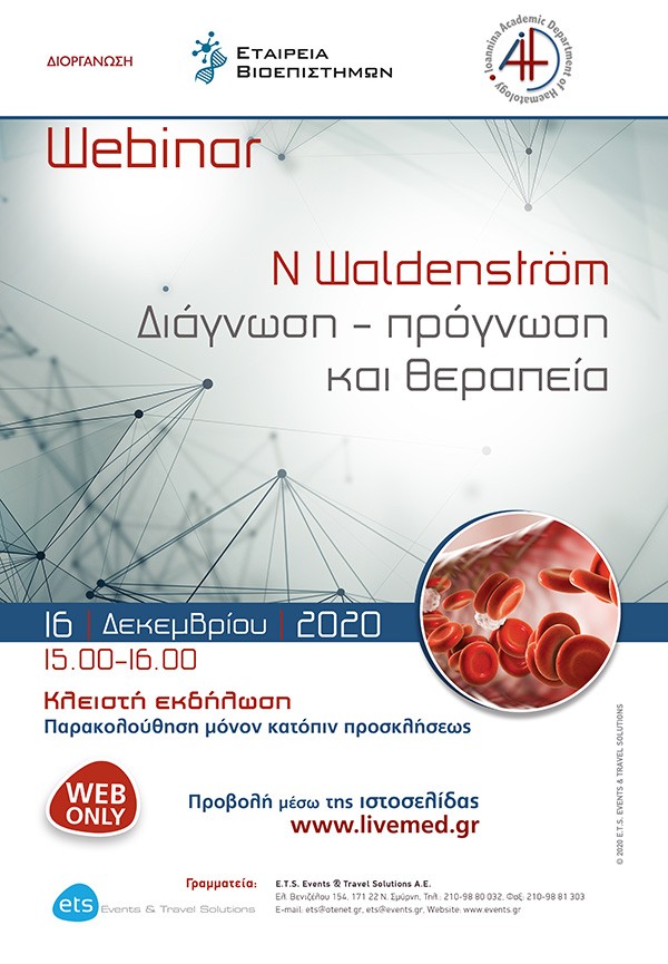 Ν Waldenström - Διάγνωση - πρόγνωση και θεραπεία