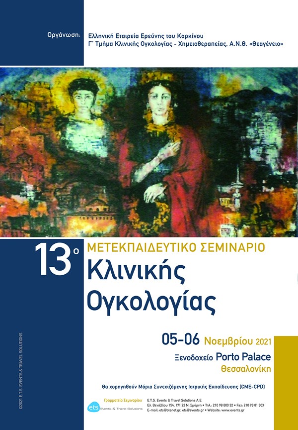 13ο Μετεκπαιδευτικό Σεμινάριο Κλινικής Ογκολογίας