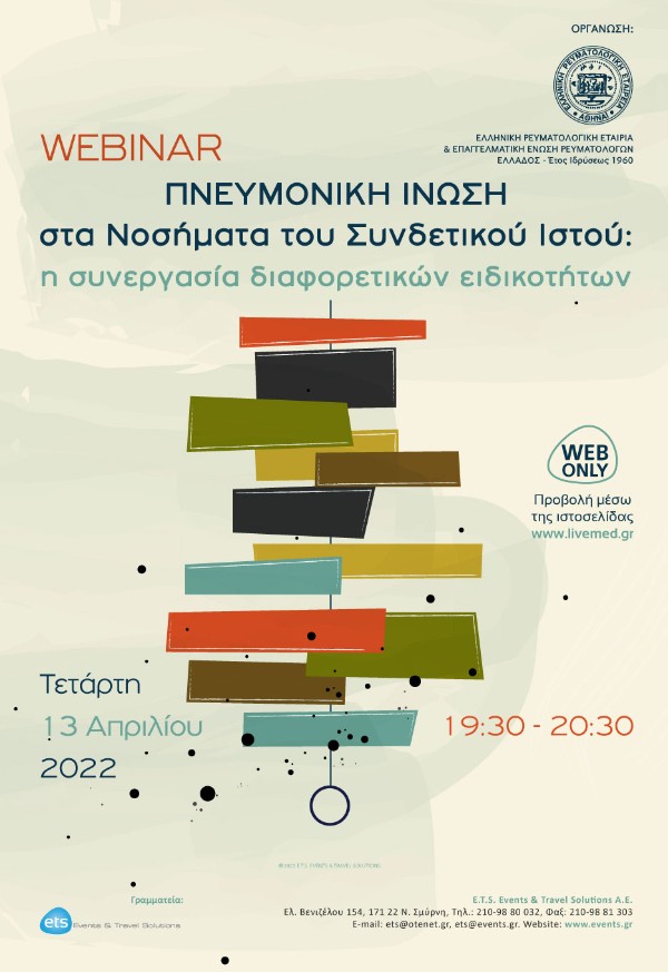 Πνευμονική Ίνωση στα Νοσήματα του Συνδετικού Ιστού: η συνεργασία διαφορετικών ειδικοτήτων