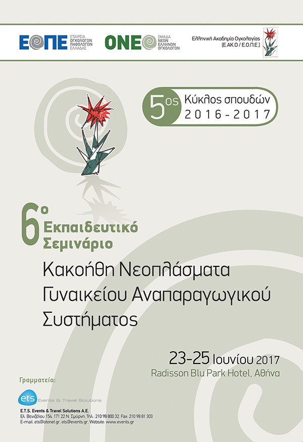 6o Εκπαιδευτικό Σεμινάριο: Κακοήθη Νεοπλάσματα Γυναικείου Αναπαραγωγικού Συστήματος