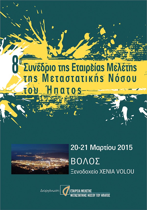 8ο Συνέδριο της Εταιρείας Μελέτης της Μεταστατικής Νόσου του Ήπατος